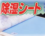 除湿シート シングル用