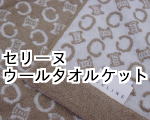 セリーヌタオルケット