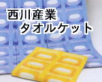 西川産業のブランドタオルケット【ふとん工房わたこ】