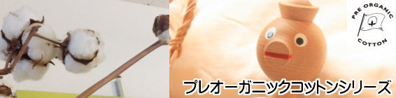 プレオーガニックコットンシリーズ