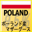ポーランド産ハンドピックマザーグース95%