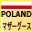 ポーランド産ハンドピンクマザーグース