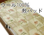 オリジナル寝具ウール100％敷パッド