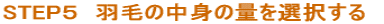 STEP5 羽毛の中身の量を選択する