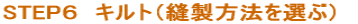 STEP6 キルト(縫製方法を選ぶ)