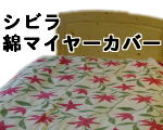 シビラ綿マイヤーカバー