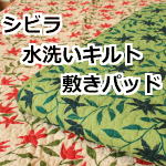 シビラ水洗いキルト敷きパッド
